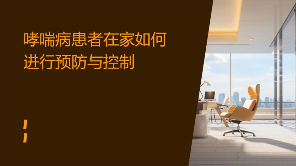 哮喘病患者在家如何进行预防与控制_第1页