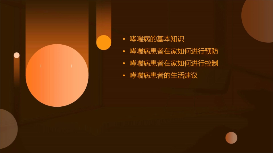 哮喘病患者在家如何进行预防与控制_第2页