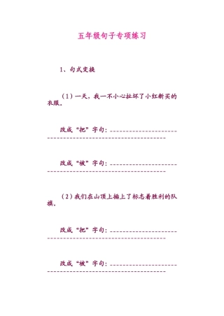 五年级句子专项练习 (2)