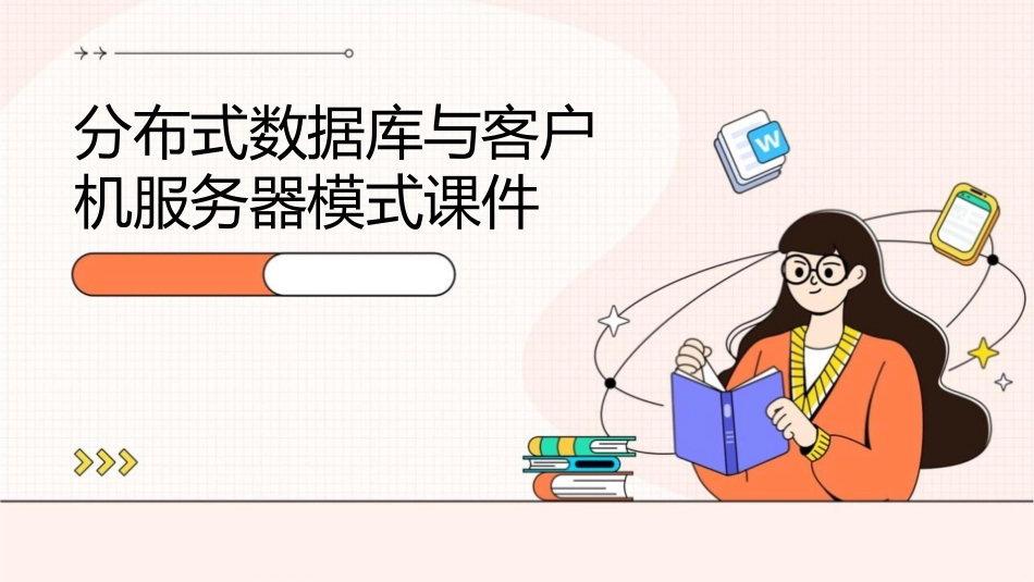 分布式数据库与客户机服务器模式课件_第1页