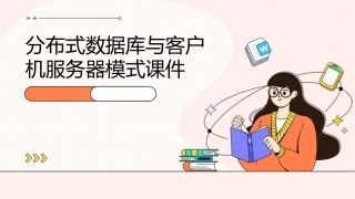 分布式数据库与客户机服务器模式课件
