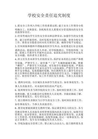 学校安全责任追究制101
