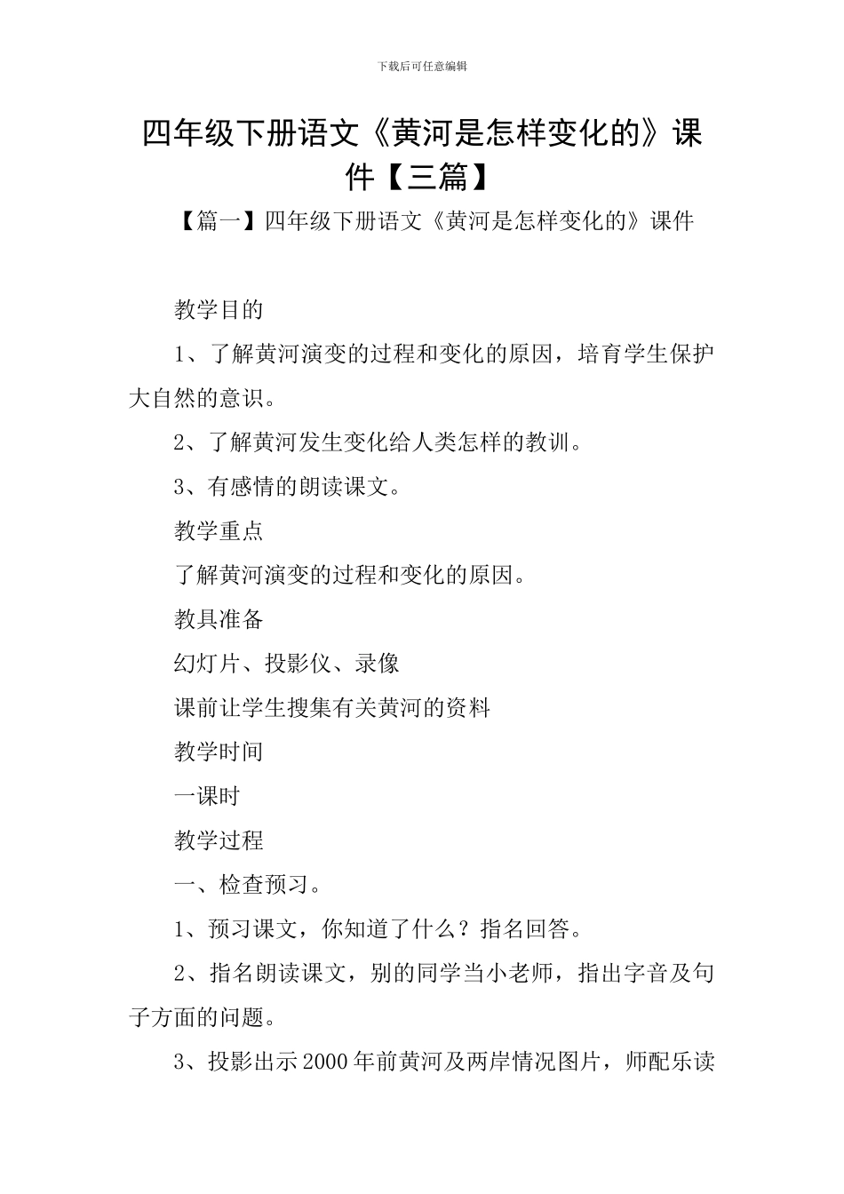 四年级下册语文《黄河是怎样变化的》课件_第1页