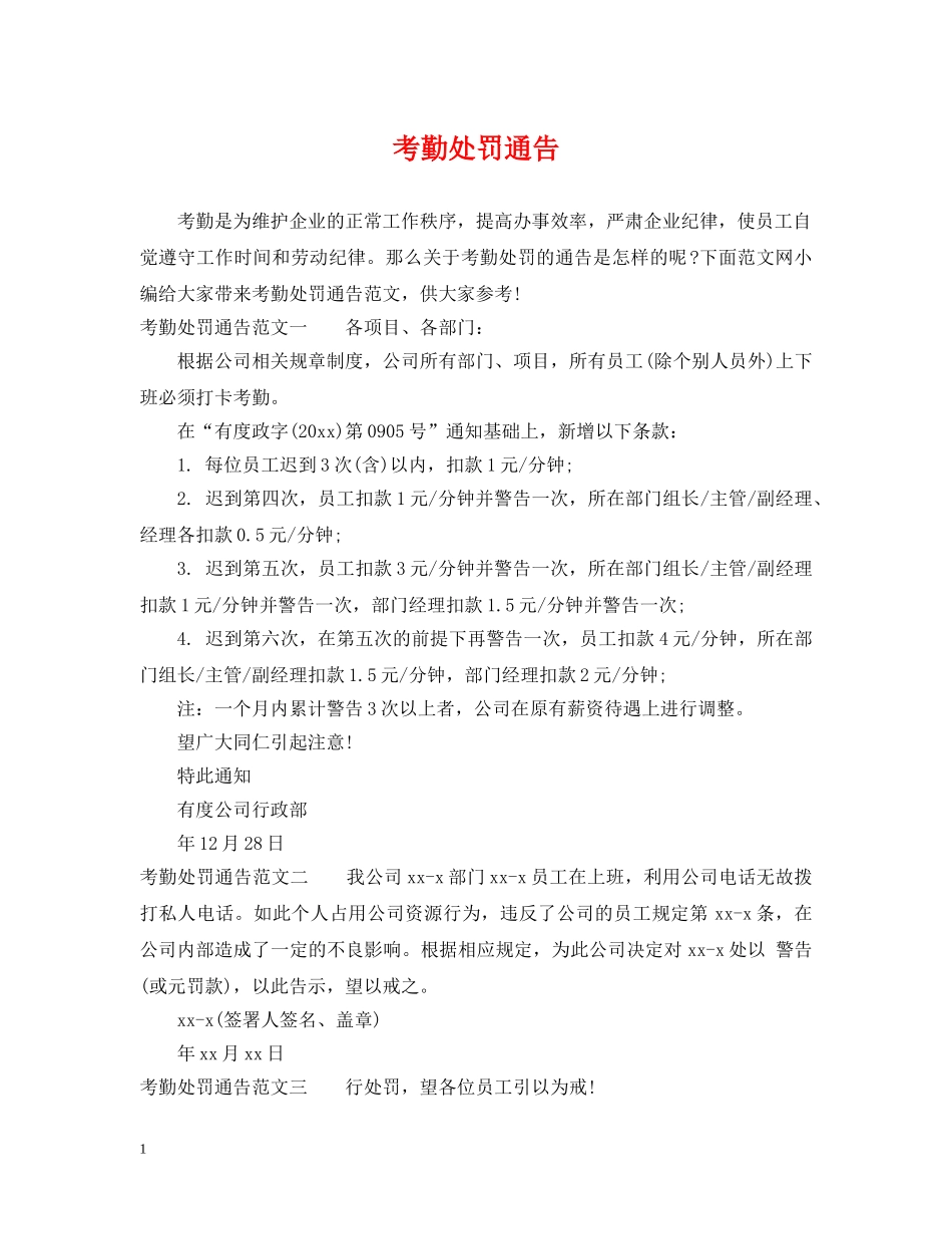 考勤处罚通告2 _第1页