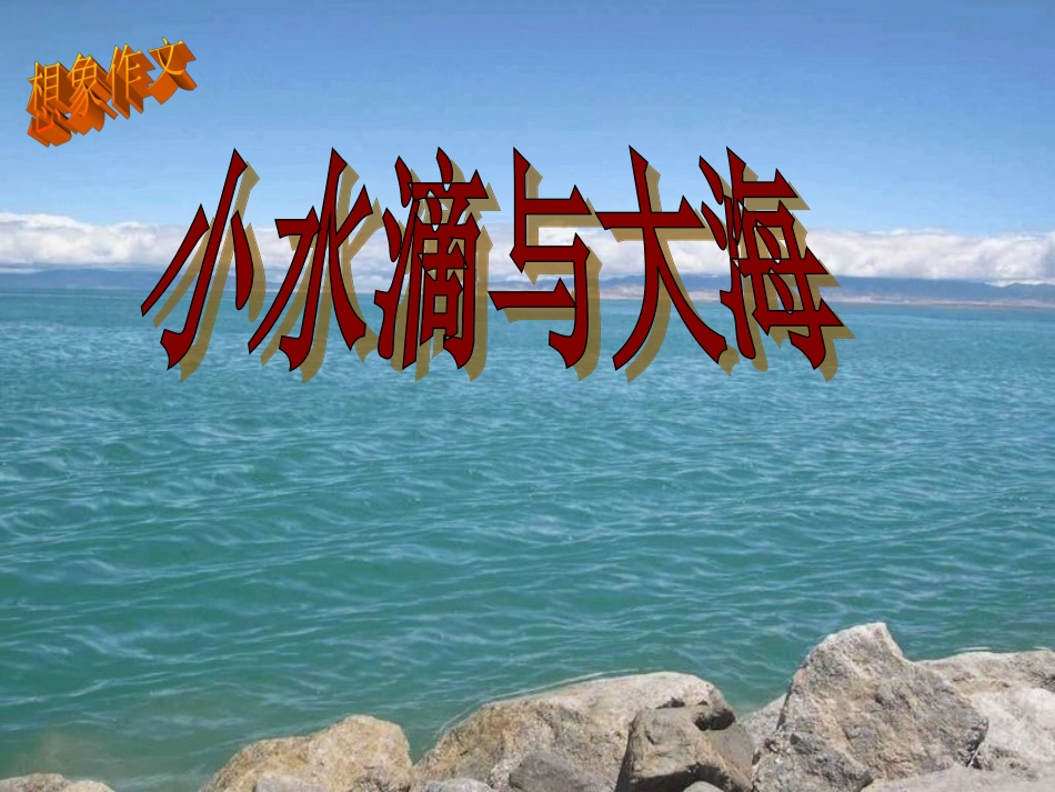 《难忘的一件小事》作文教学课件_第1页