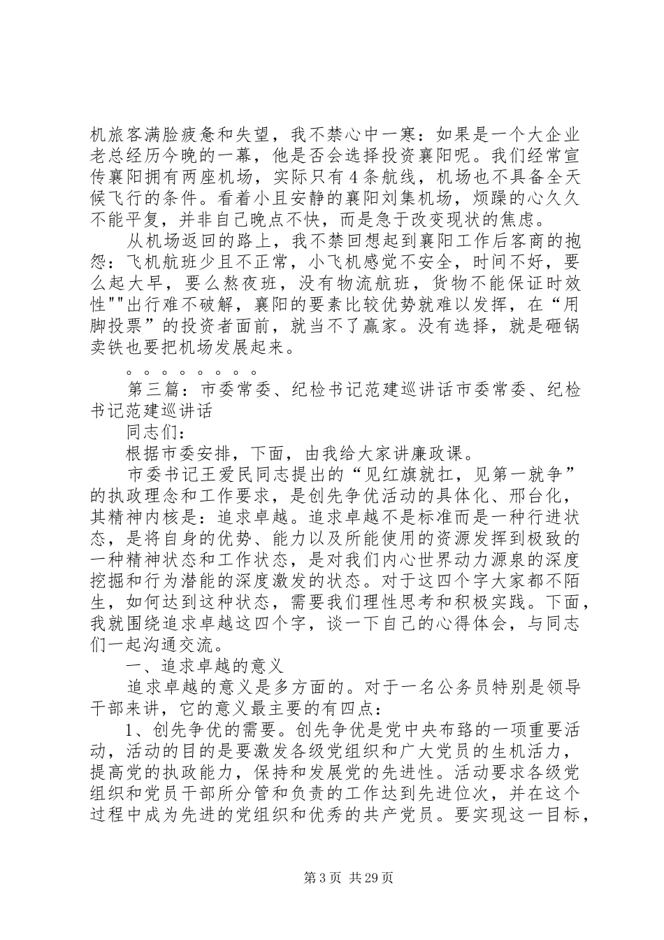XX省委常委、襄阳市委书记范锐平离任时的讲话发言_第3页