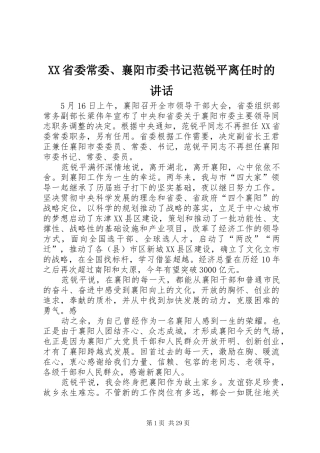 XX省委常委、襄阳市委书记范锐平离任时的讲话发言