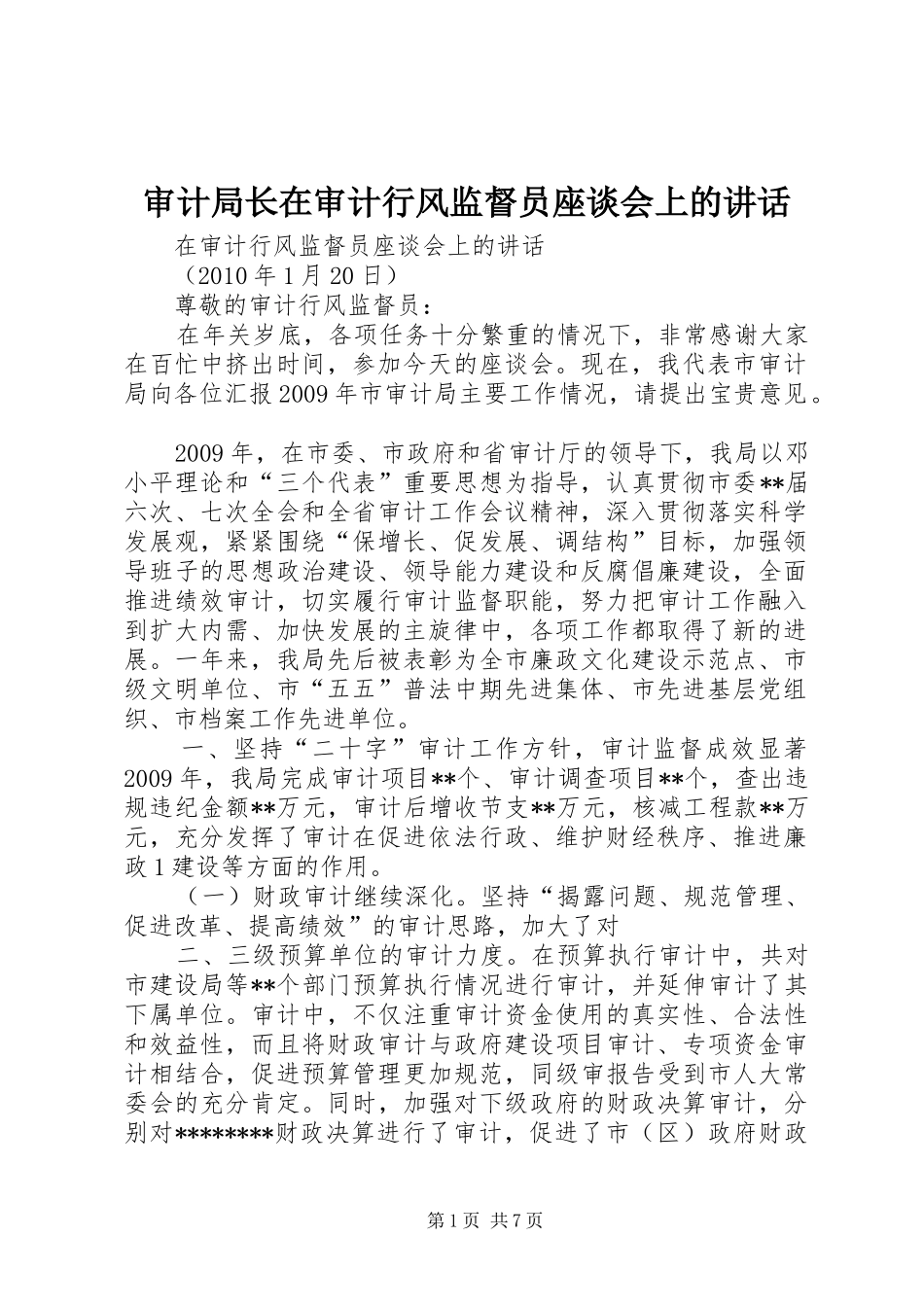 审计局长在审计行风监督员座谈会上的讲话发言_第1页