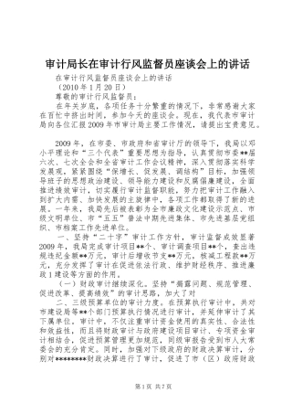 审计局长在审计行风监督员座谈会上的讲话发言