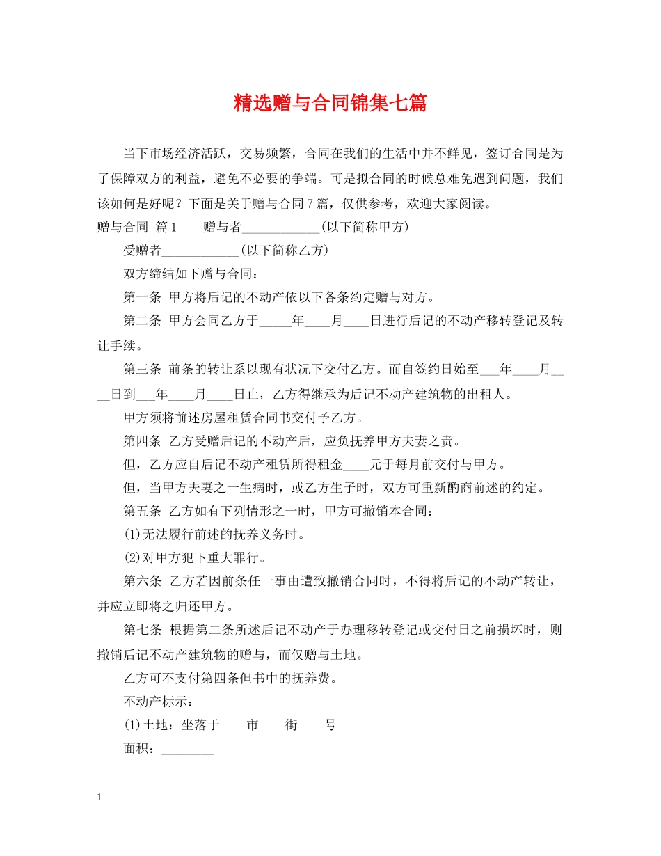 精选赠与合同锦集七篇 _第1页