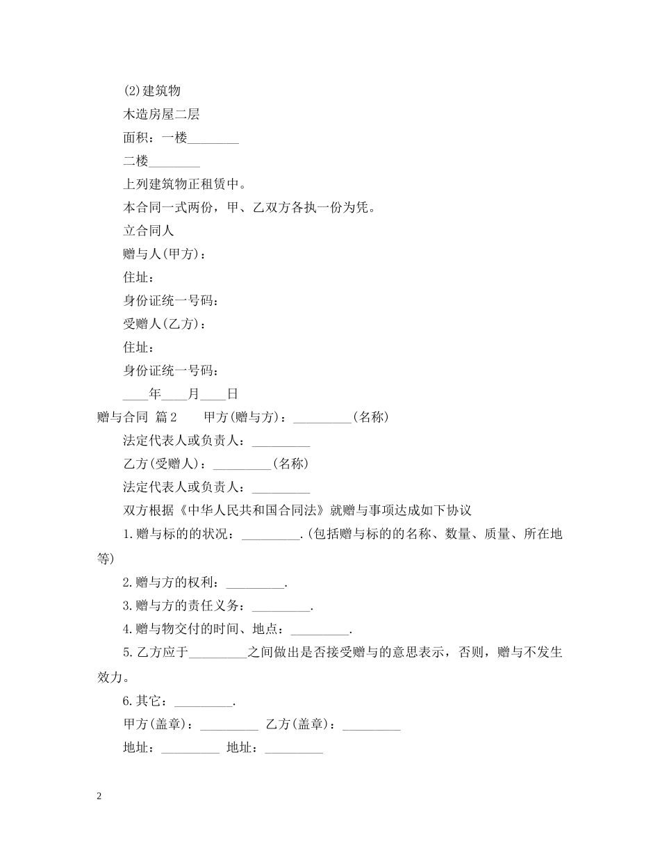 精选赠与合同锦集七篇 _第2页