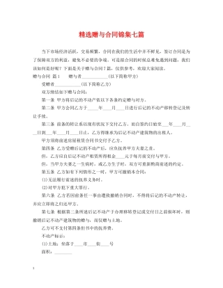 精选赠与合同锦集七篇 