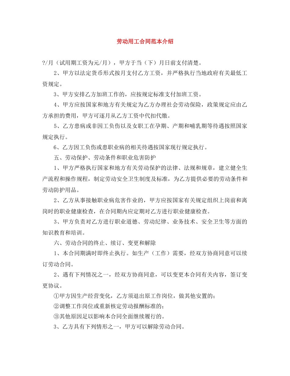 劳动用工合同范本介绍 _第1页