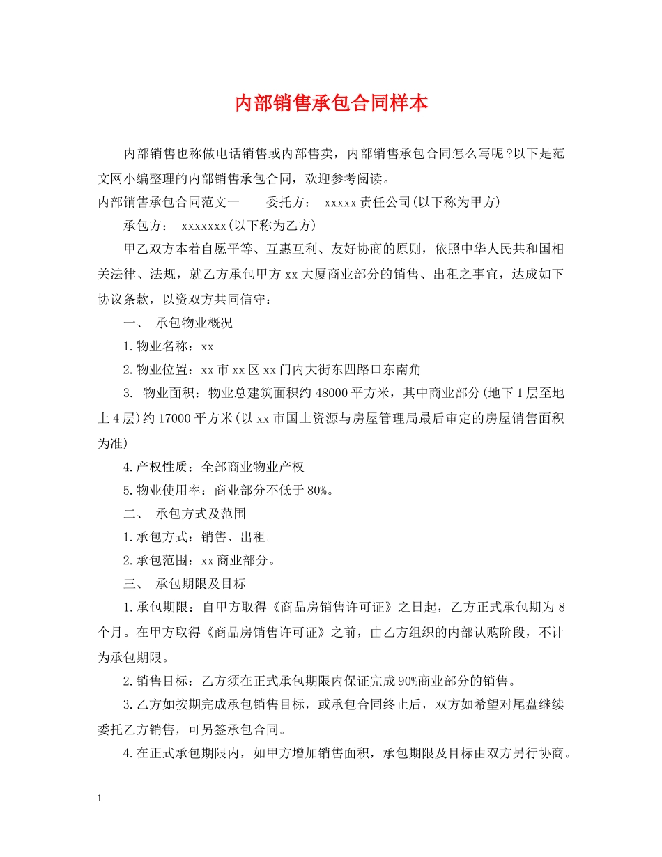 内部销售承包合同样本_第1页