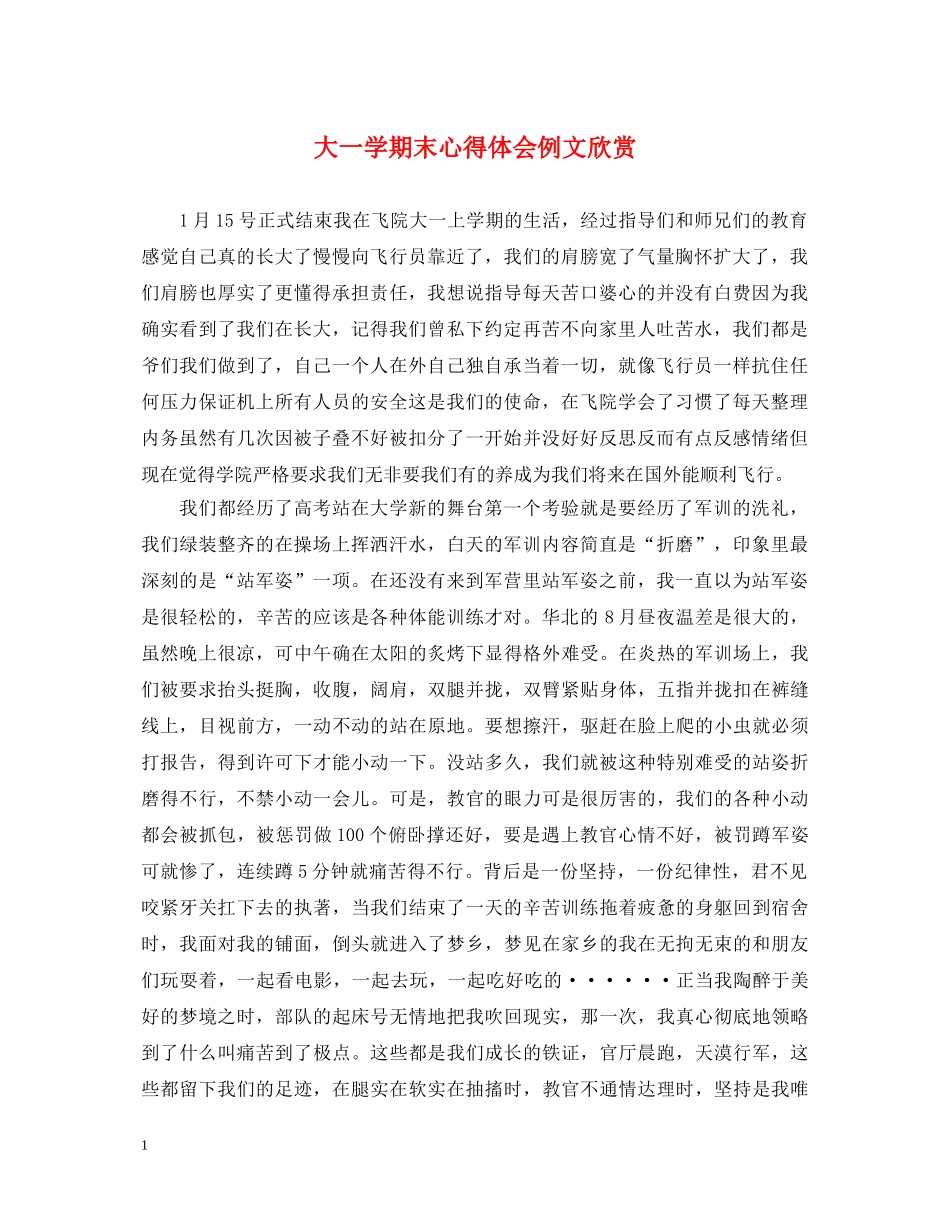 大一学期末心得体会例文欣赏 _第1页
