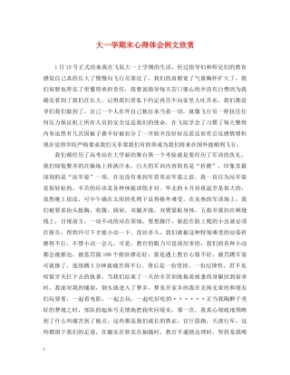 大一学期末心得体会例文欣赏 