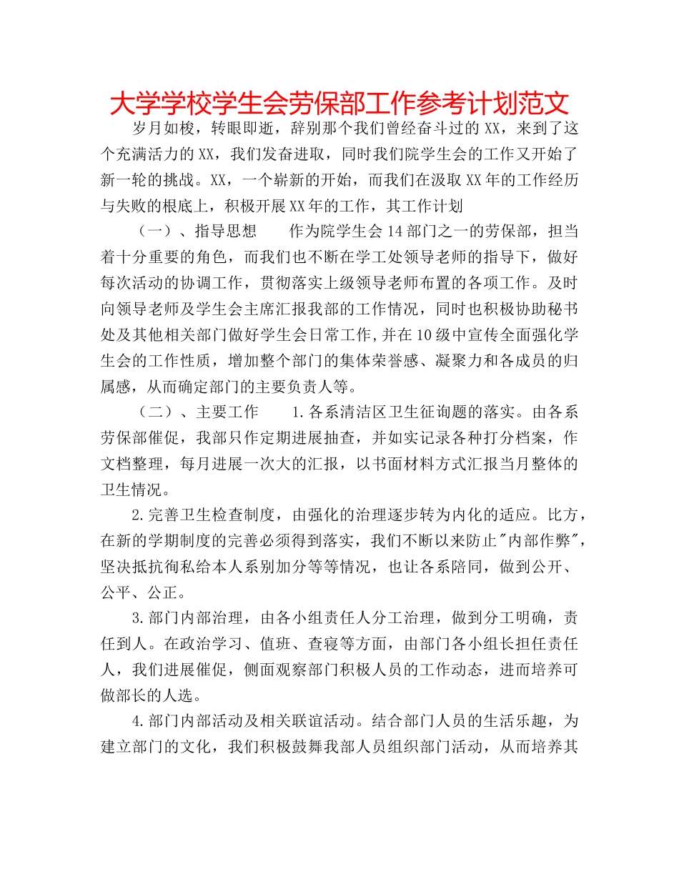 大学学校学生会劳保部工作参考计划范文 _第1页