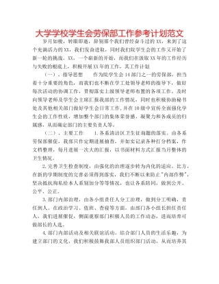 大学学校学生会劳保部工作参考计划范文 
