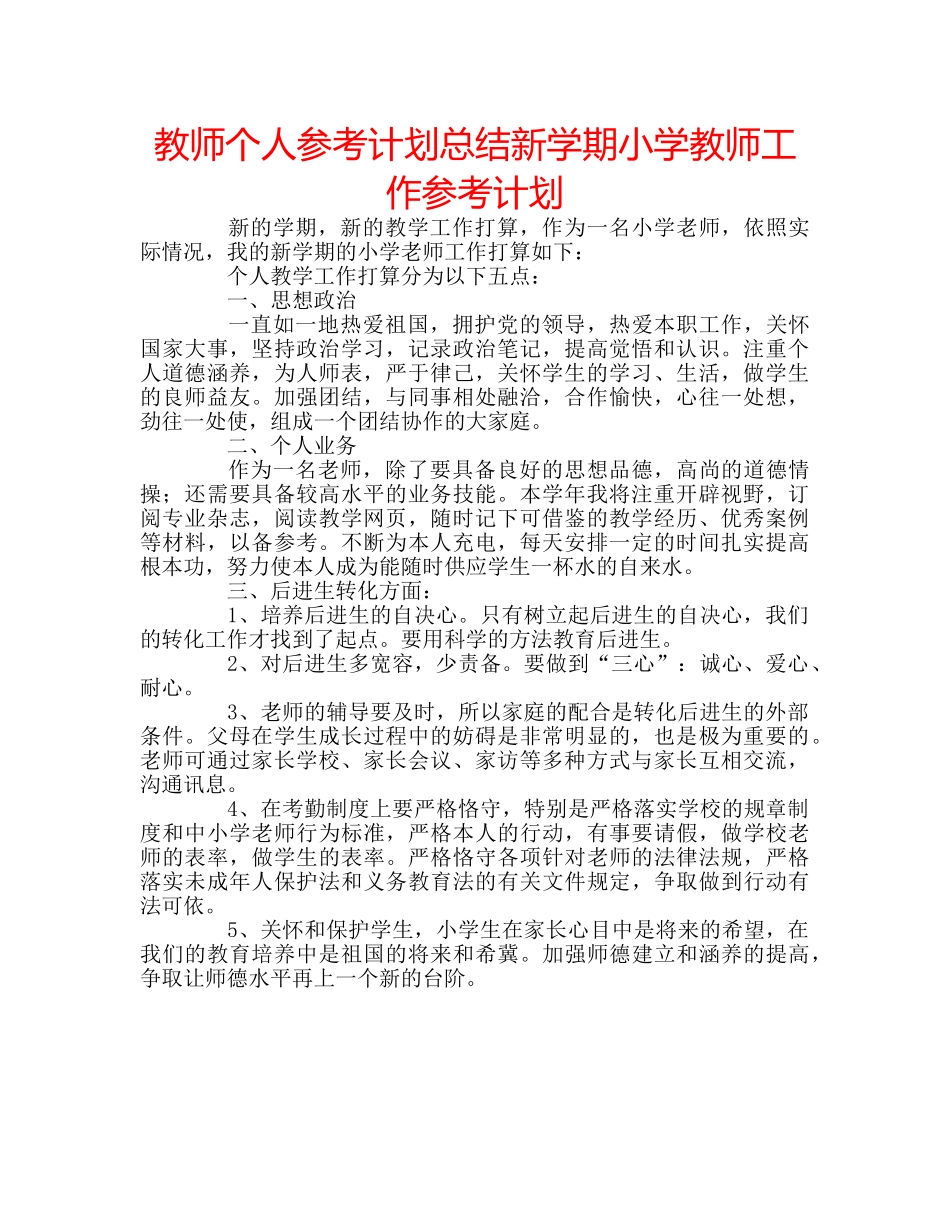 教师个人参考计划总结新学期小学教师工作参考计划 _第1页