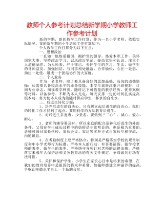 教师个人参考计划总结新学期小学教师工作参考计划 