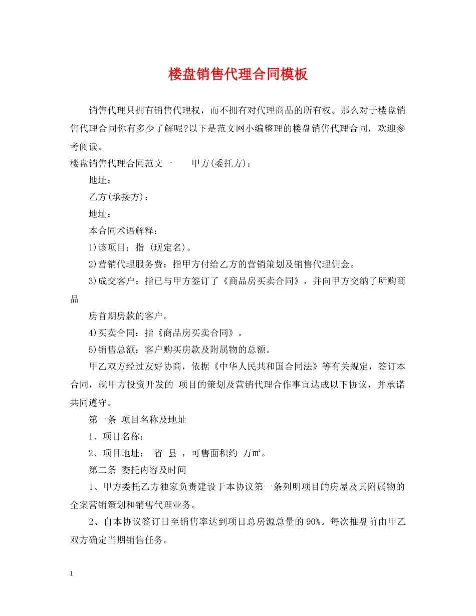 楼盘销售代理合同模板 _第1页