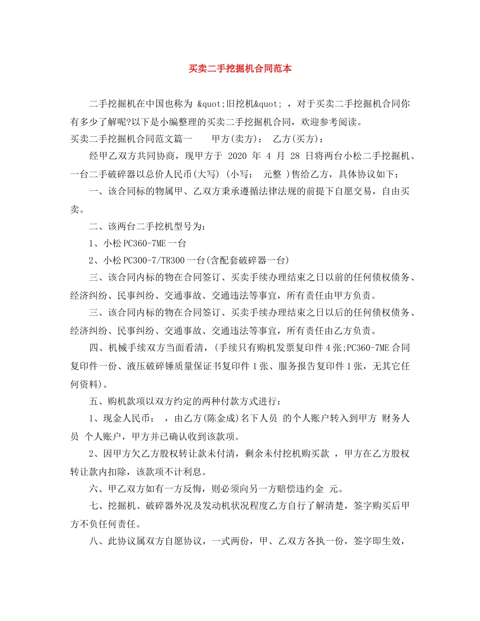 买卖二手挖掘机合同范本_第1页