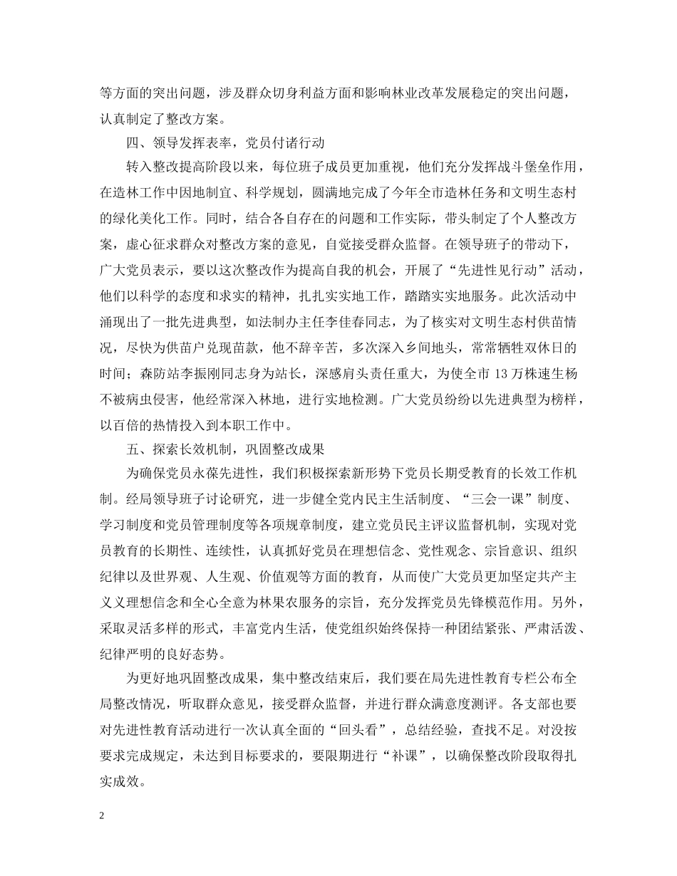 林业局先进性教育活动整改提高阶段小结 _第2页