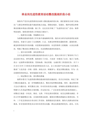 林业局先进性教育活动整改提高阶段小结 