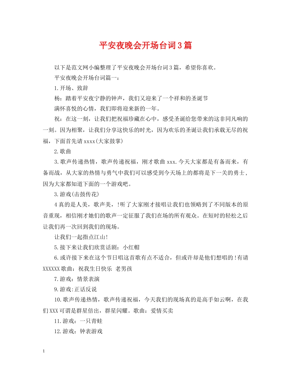 平安夜晚会开场台词3篇 _第1页