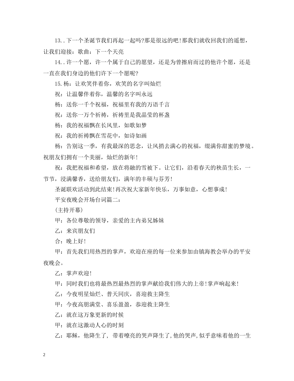 平安夜晚会开场台词3篇 _第2页