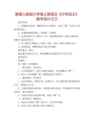 教案人教版六年级上册语文《少年闰土》教学设计之三 
