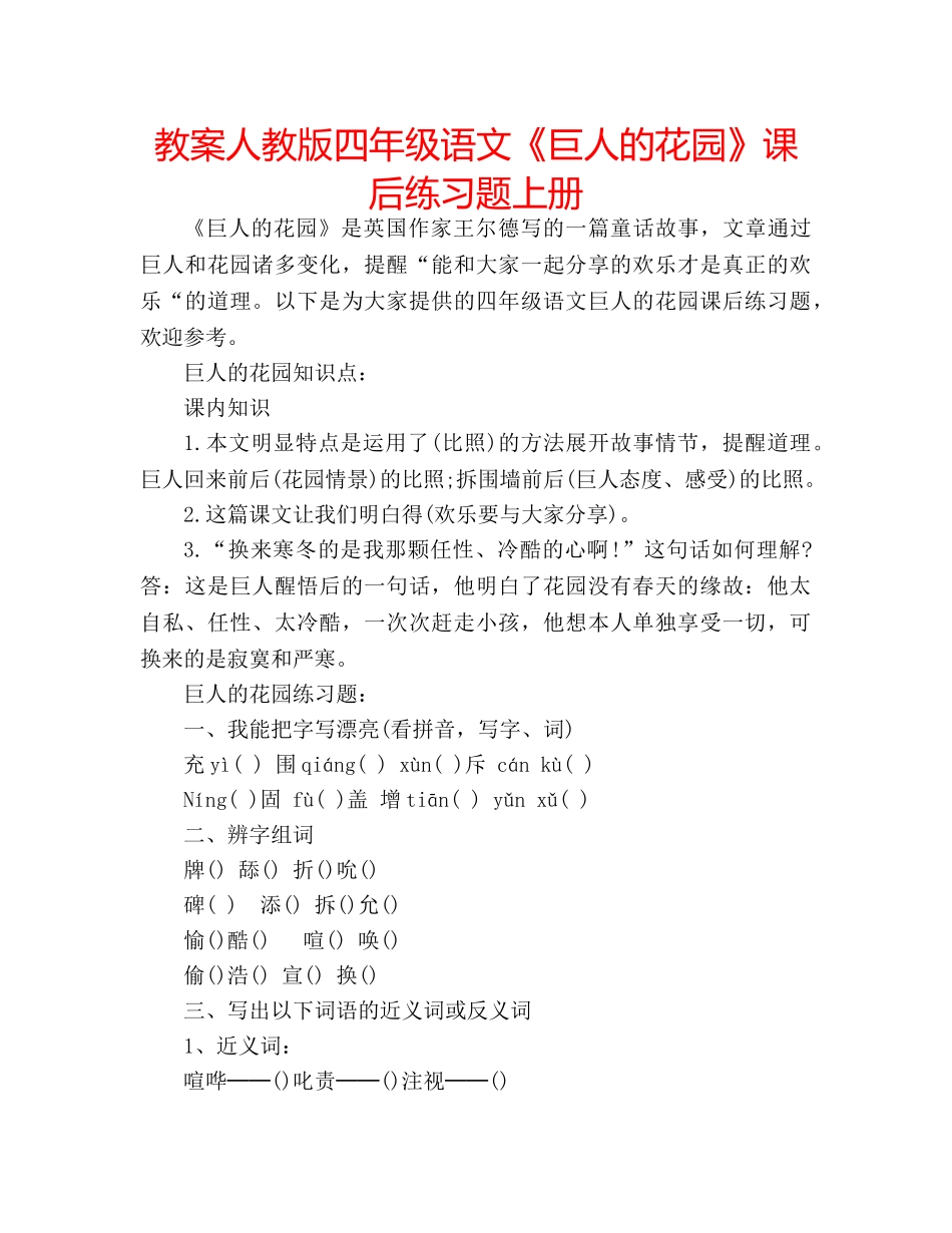 教案人教版四年级语文《巨人的花园》课后练习题上册 _第1页
