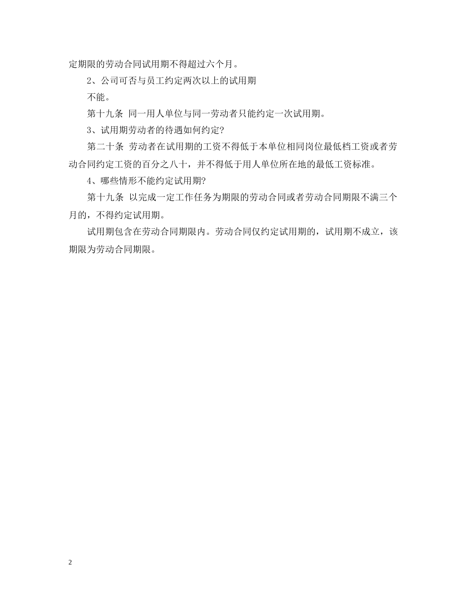 劳动合同订立中的主要问题 _第2页