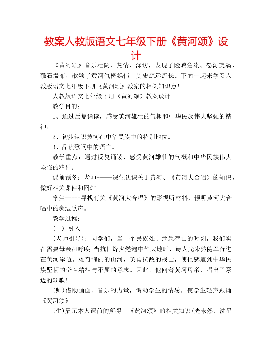 教案人教版语文七年级下册《黄河颂》设计 _第1页
