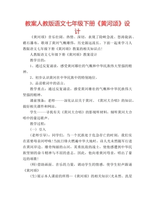 教案人教版语文七年级下册《黄河颂》设计 