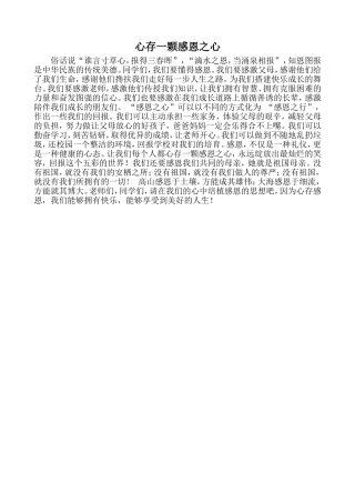 心存一颗感恩之心