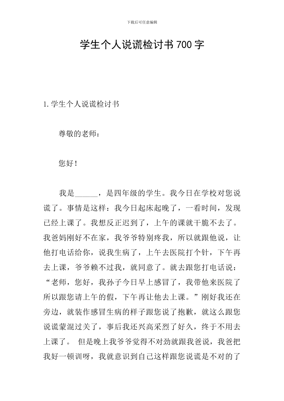 学生个人说谎检讨书700字_第1页