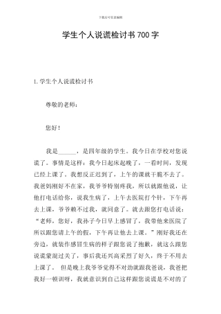 学生个人说谎检讨书700字
