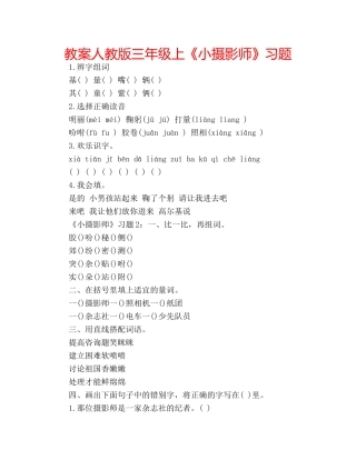 教案人教版三年级上《小摄影师》习题 
