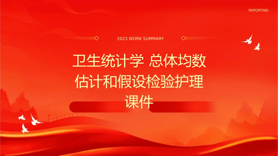 卫生统计学 总体均数估计和假设检验护理课件_第1页