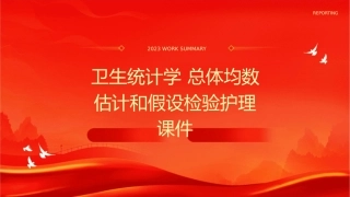 卫生统计学 总体均数估计和假设检验护理课件