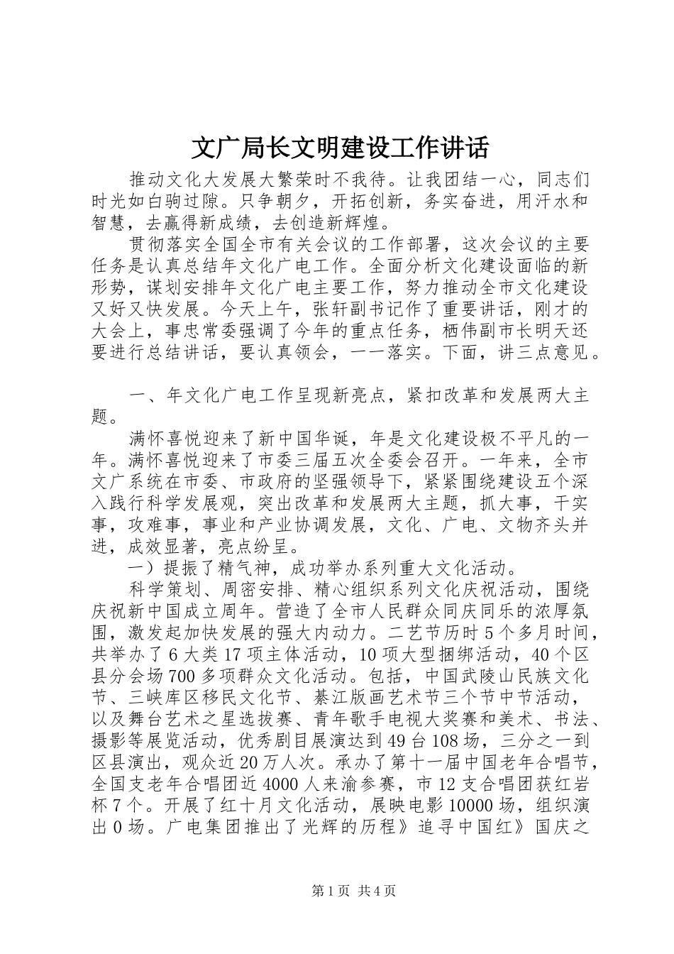 文广局长文明建设工作讲话发言_第1页