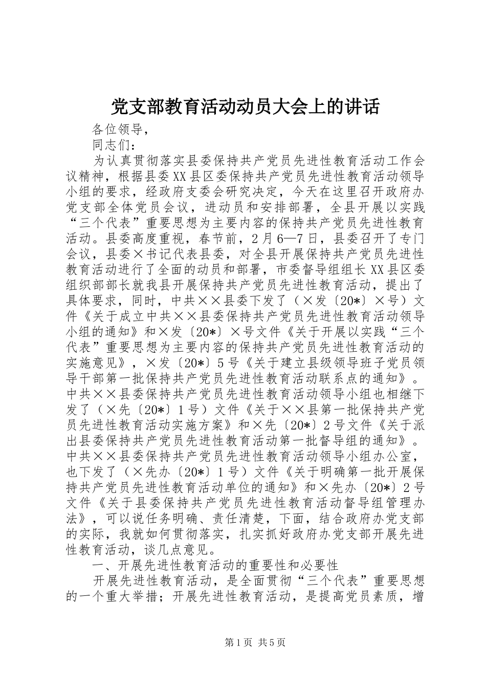 党支部教育活动动员大会上的讲话发言_第1页