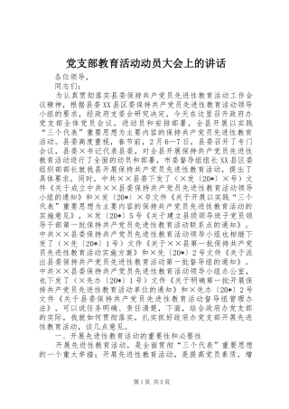 党支部教育活动动员大会上的讲话发言