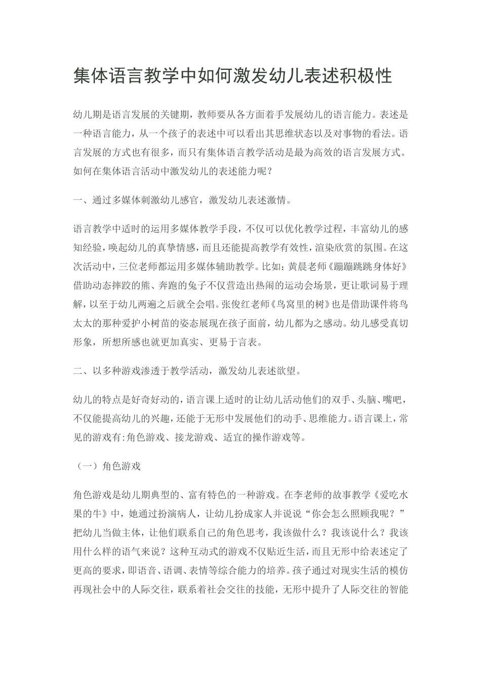 集体语言教学中如何激发幼儿表述积极性_第1页