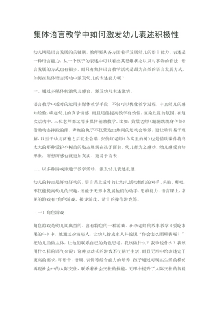 集体语言教学中如何激发幼儿表述积极性