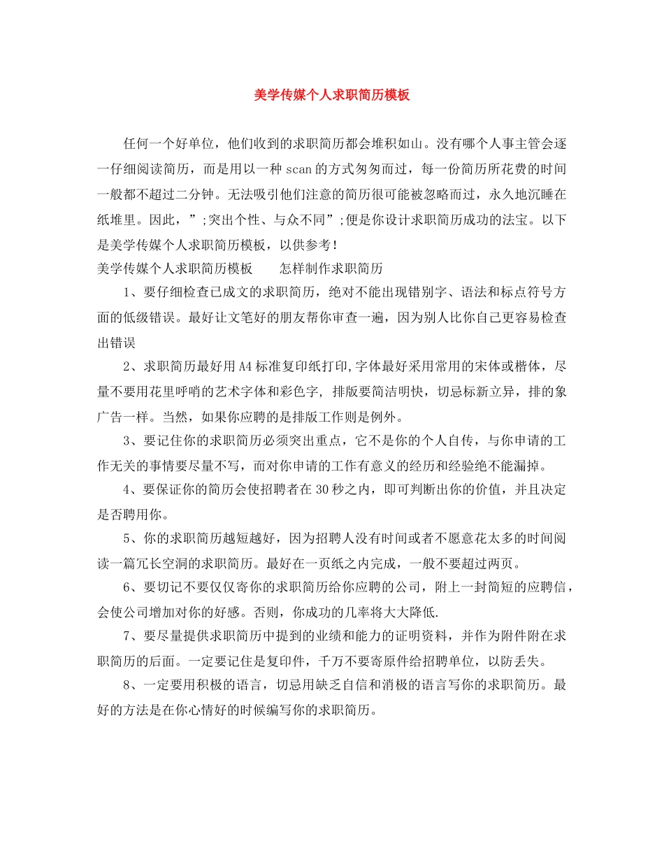 美学传媒个人求职简历模板 _第1页