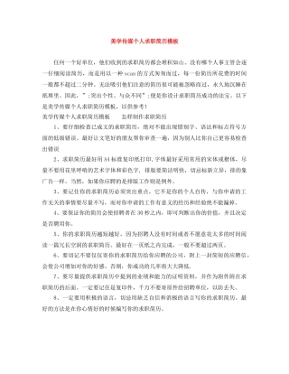 美学传媒个人求职简历模板 