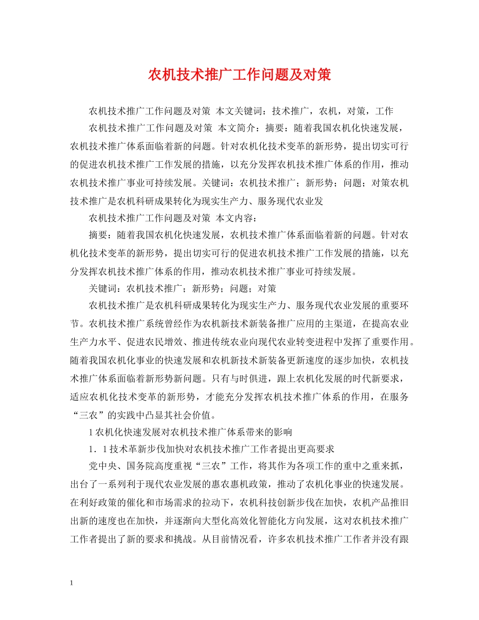 农机技术推广工作问题及对策_第1页