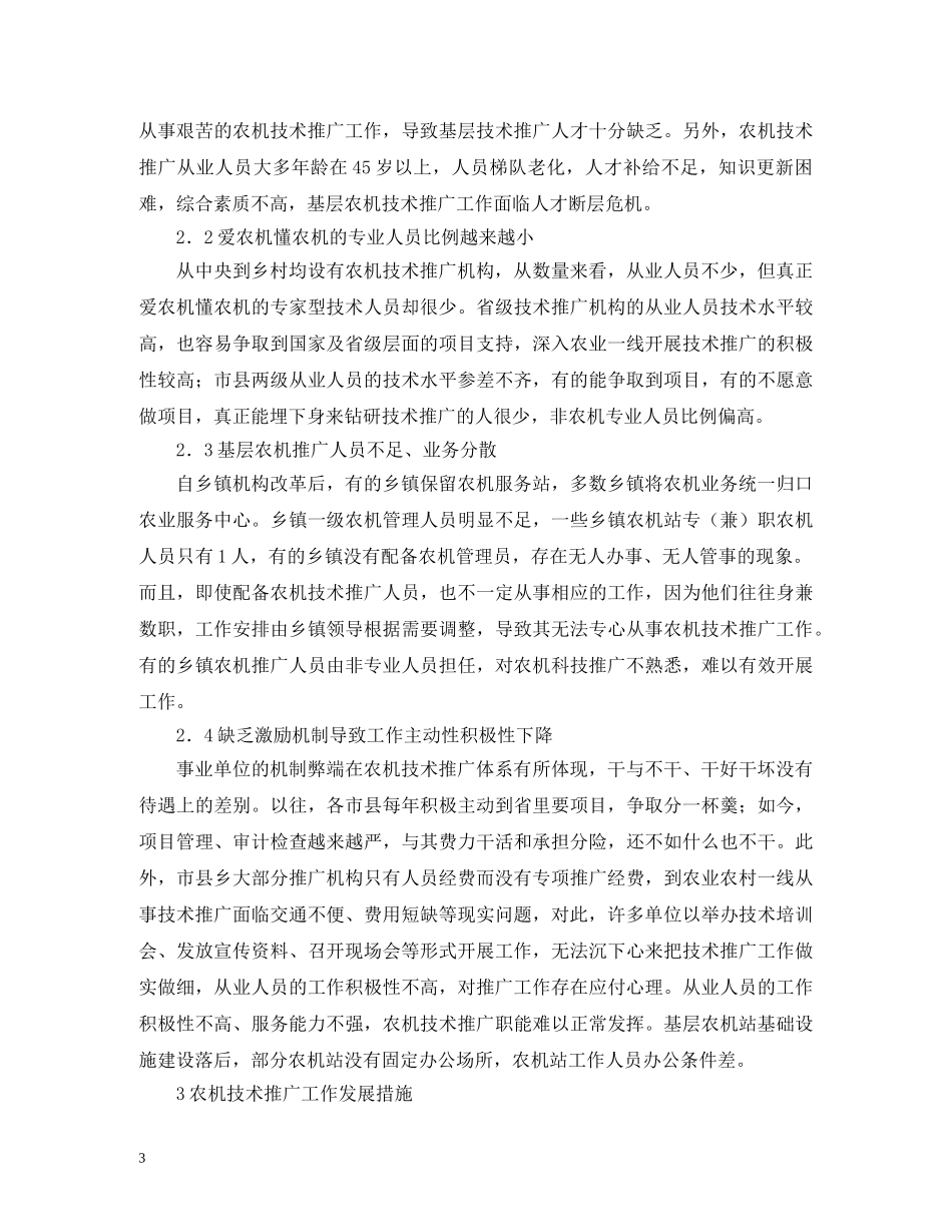 农机技术推广工作问题及对策_第3页